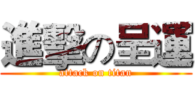 進擊の呈運 (attack on titan)
