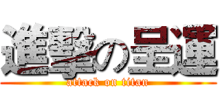 進擊の呈運 (attack on titan)