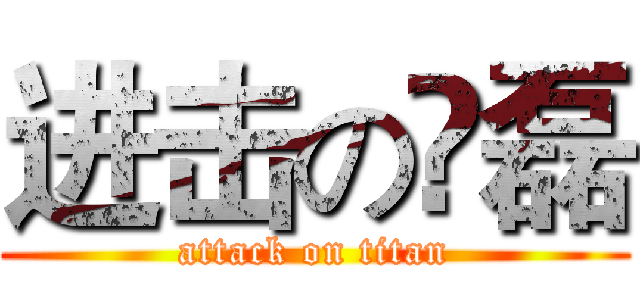进击の尛磊 (attack on titan)