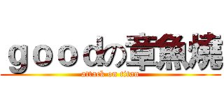ｇｏｏｄの章魚燒 (attack on titan)
