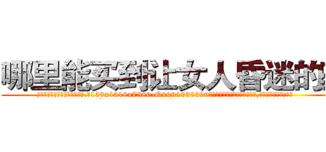 哪里能买到让女人昏迷的药 (哪里能买到让女人昏迷的药【电.话156x1318x7580-Q1991936399鑫宏药业】我们做的是长期生意,靠的是老客户长期支持
参考消息网2月20日报道 韩媒称，“剩女多、离婚率高的城市，房价一定会上涨。”这是中国经济学家金岩石2016年12月参加在上海举行的房地产相关论坛时说的话。
)