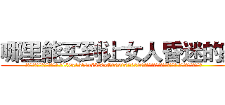 哪里能买到让女人昏迷的药 (哪里能买到让女人昏迷的药【电.话156x1318x7580-Q1991936399鑫宏药业】我们做的是长期生意,靠的是老客户长期支持
参考消息网2月20日报道 韩媒称，“剩女多、离婚率高的城市，房价一定会上涨。”这是中国经济学家金岩石2016年12月参加在上海举行的房地产相关论坛时说的话。
)
