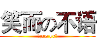 笑而の不语 (『zuo ye』)