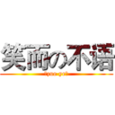 笑而の不语 (『zuo ye』)