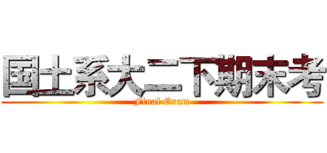 国土系大二下期末考 (Final Exam)