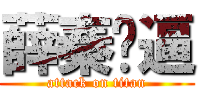 薛秦贱逼 (attack on titan)