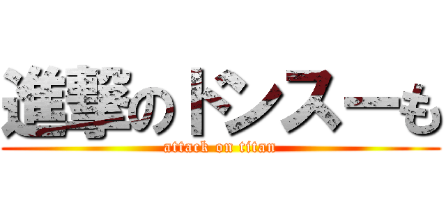 進撃のドンスーも (attack on titan)