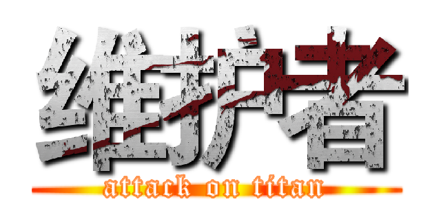 维护者 (attack on titan)