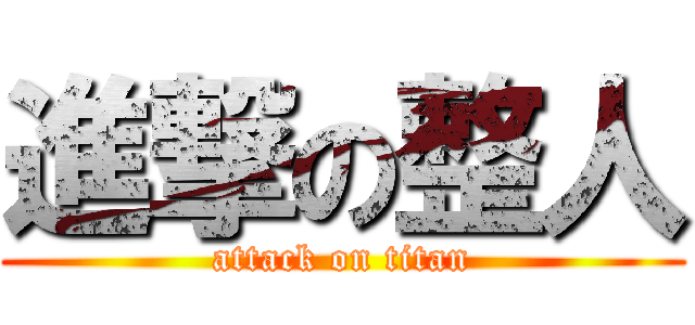 進撃の整人 (attack on titan)