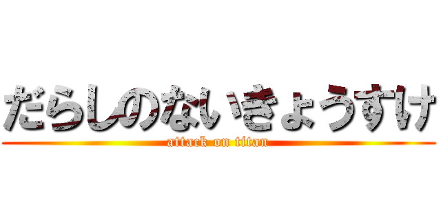 だらしのないきょうすけ (attack on titan)