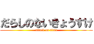 だらしのないきょうすけ (attack on titan)