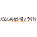 だらしのないきょうすけ (attack on titan)