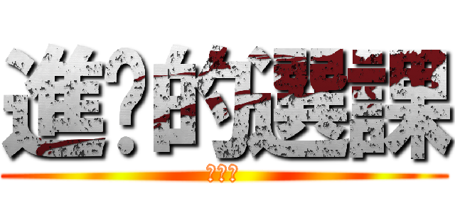 進擊的選課 (林正中)