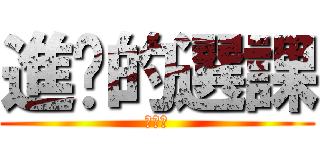 進擊的選課 (林正中)