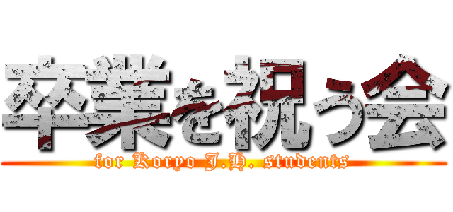 卒業を祝う会 (for Koryo J.H. students)