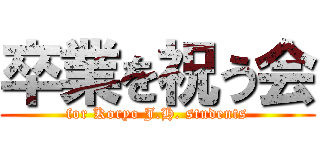 卒業を祝う会 (for Koryo J.H. students)