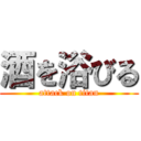 酒を浴びる (attack on titan)