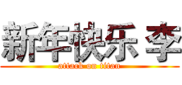 新年快乐 李 (attack on titan)