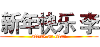 新年快乐 李 (attack on titan)
