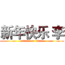 新年快乐 李 (attack on titan)