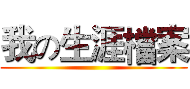 我の生涯檔案 ()