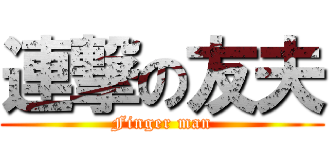 連撃の友夫 (Finger man)