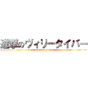 進撃のヴィリータイバー (attack on titan)