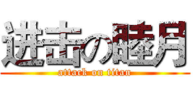 进击の睦月 (attack on titan)