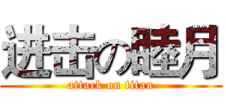 进击の睦月 (attack on titan)