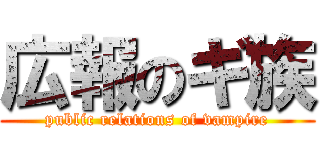 広報のギ族 (public relations of vampire)