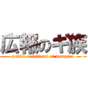 広報のギ族 (public relations of vampire)