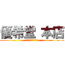 優希堂 本店 (ゆうきどう　ほんてん)