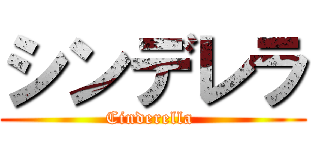 シンデレラ (Cinderella )