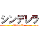 シンデレラ (Cinderella )