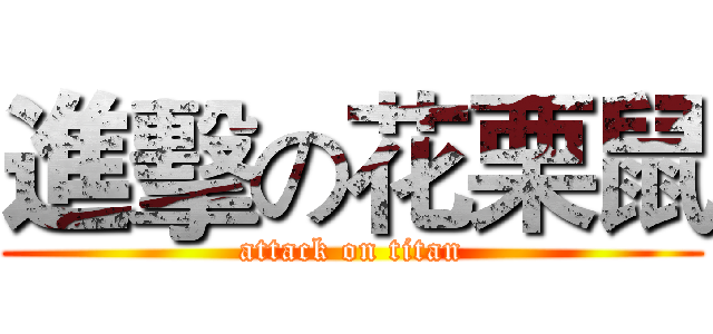 進擊の花栗鼠 (attack on titan)