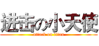 进击の小天使 (attack on titan)