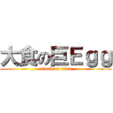 大食の巨Ｅｇｇ (attack on titan)