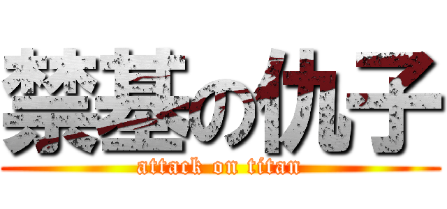 禁基の仇子 (attack on titan)