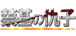 禁基の仇子 (attack on titan)