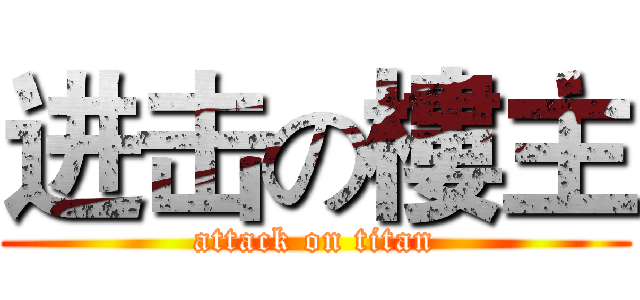 进击の樓主 (attack on titan)