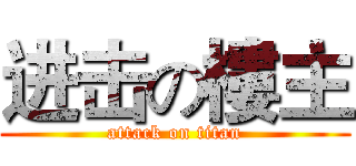 进击の樓主 (attack on titan)