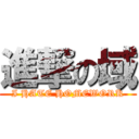 進撃の域 (I HATE HOMEWORK)