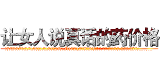 让女人说真话的药价格 (让女人说真话的药价格【电.话156x1318x7580-Q1991936399鑫宏药业】我们做的是长期生意,靠的是老客户长期支持
参考消息网2月20日报道 韩媒称，“剩女多、离婚率高的城市，房价一定会上涨。”这是中国经济学家金岩石2016年12月参加在上海举行的房地产相关论坛时说的话。
)