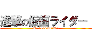 進撃の仮面ライダー  (attack on kamenrider)