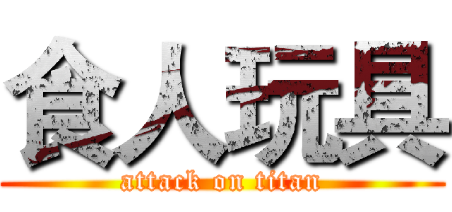 食人玩具 (attack on titan)