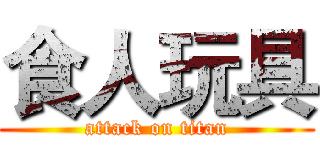 食人玩具 (attack on titan)