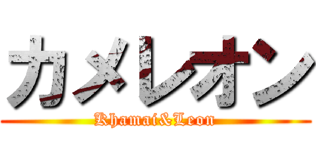 カメレオン (Khamai&Leon)