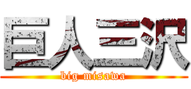 巨人三沢 (big misawa)