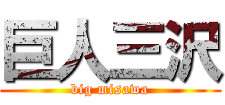 巨人三沢 (big misawa)
