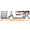 巨人三沢 (big misawa)